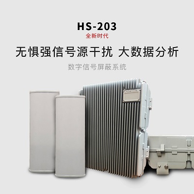 HS-203智能数字信号屏蔽管控系统