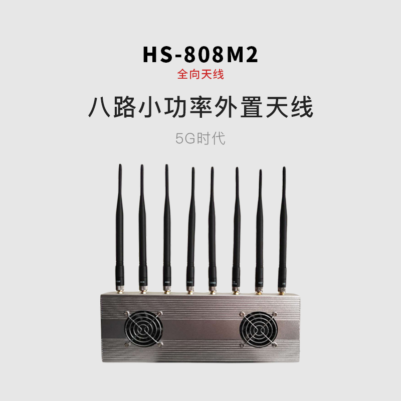 HS-808M2手机信号屏蔽器