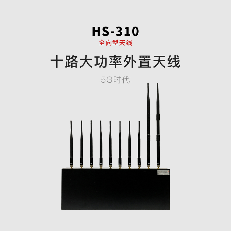 HS-310手机信号屏蔽器