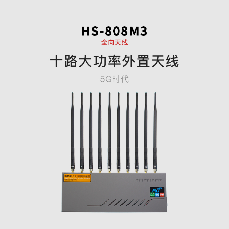 HS-808M3-5G版手机信号屏蔽器