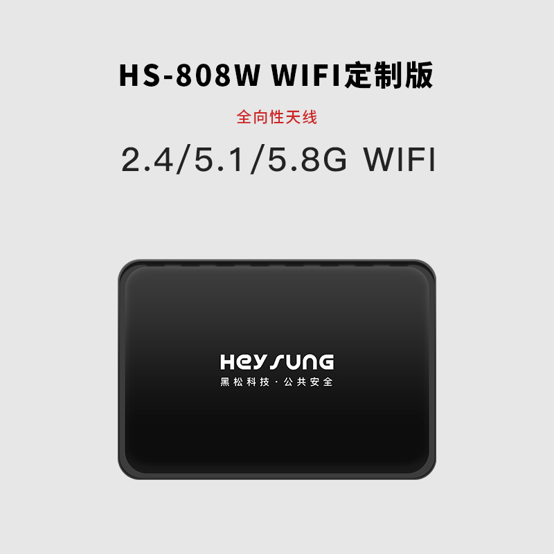 HS-808W WiFi定制