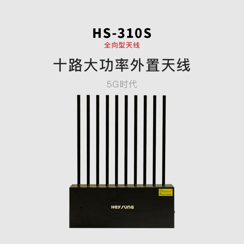 HS-310S手机信号屏蔽器