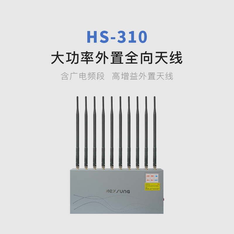 HS-310手机信号屏蔽器