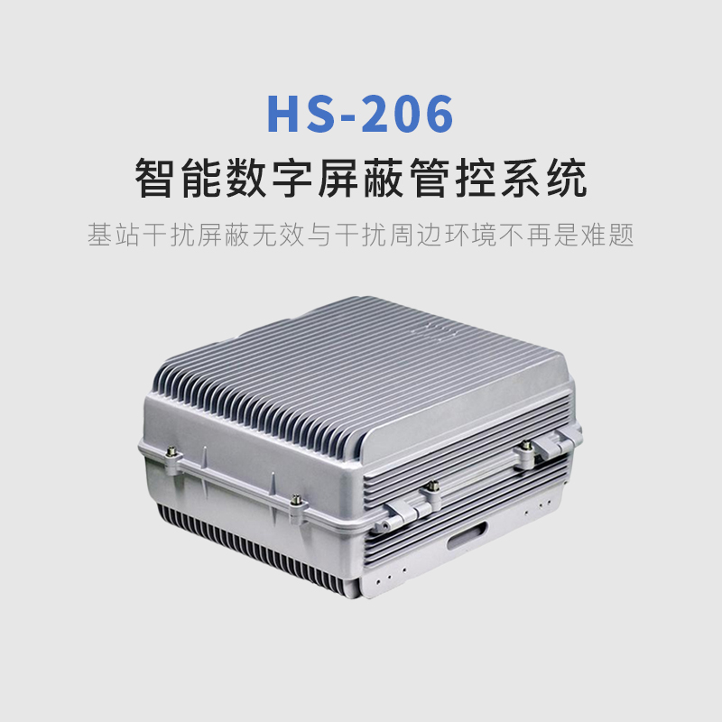 HS-206智能数字信号屏蔽管控系统